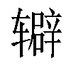 𬨔汉字