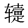 𬨕汉字