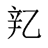 𬨖汉字