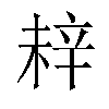 𬨗汉字