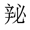 𬨘汉字