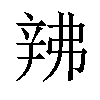 𬨙汉字