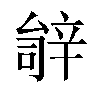 𬨚汉字