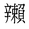 𬨛汉字