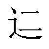 𬨜汉字