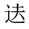 𬨝汉字