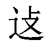 𬨞汉字