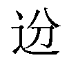 𬨟汉字