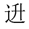 𬨠汉字