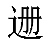 𬨡汉字