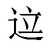 𬨢汉字