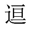 𬨤汉字