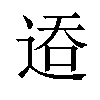 𬨦汉字