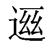 𬨧汉字