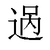 𬨨汉字