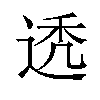 𬨩汉字