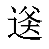 𬨫汉字