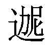 𬨬汉字