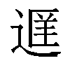 𬨭汉字