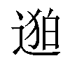 𬨯汉字