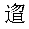 𬨰汉字