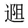 𬨱汉字