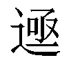 𬨲汉字