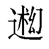 𬨳汉字