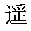 𬨶汉字