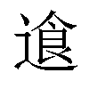 𬨷汉字