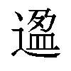 𬨸汉字