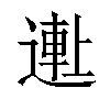 𬨺汉字