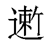 𬨻汉字