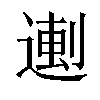 𬨼汉字