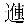 𬨽汉字