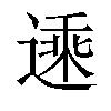 𬨾汉字