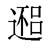 𬩀汉字