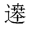 𬩂汉字