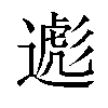 𬩃汉字