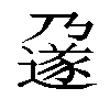 𬩄汉字