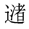 𬩅汉字