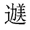 𬩇汉字