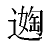 𬩈汉字