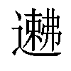 𬩉汉字