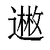 𬩊汉字