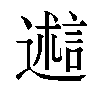 𬩋汉字