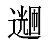 𬩌汉字