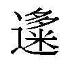 𬩍汉字