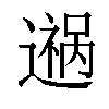 𬩎汉字