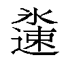 𬩏汉字